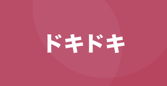 ドキドキ