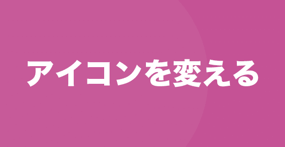 アイコン