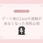 デート後にLineや連絡が来なくなった男性心理