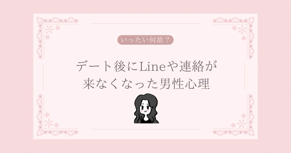 デート後にLineや連絡が来なくなった男性心理
