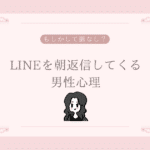 LINEを朝返信してくる男性心理