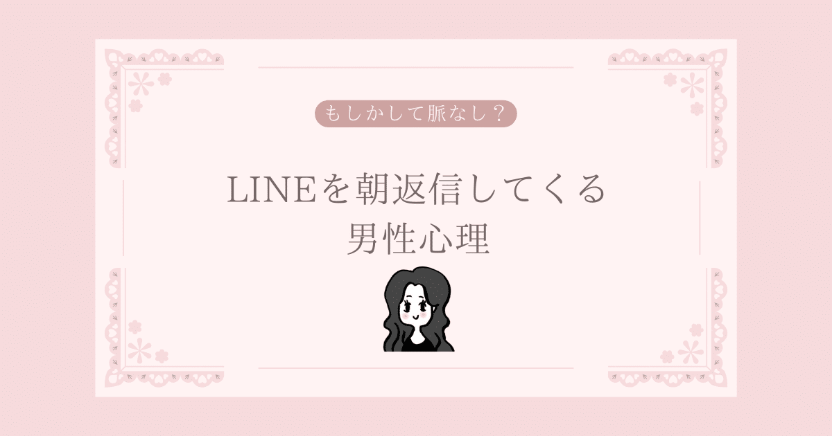 LINEを朝返信してくる男性心理