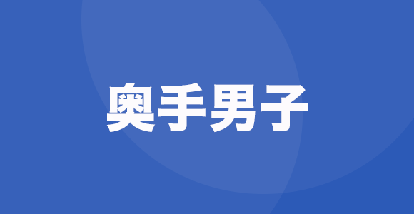 奥手