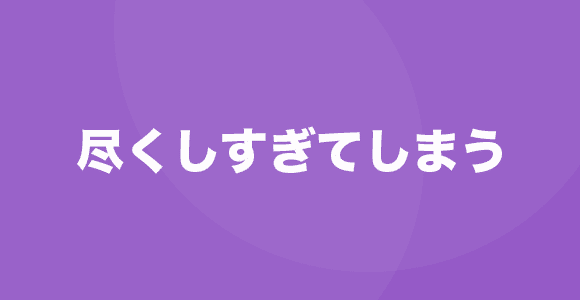 尽くしすぎると大事にされない