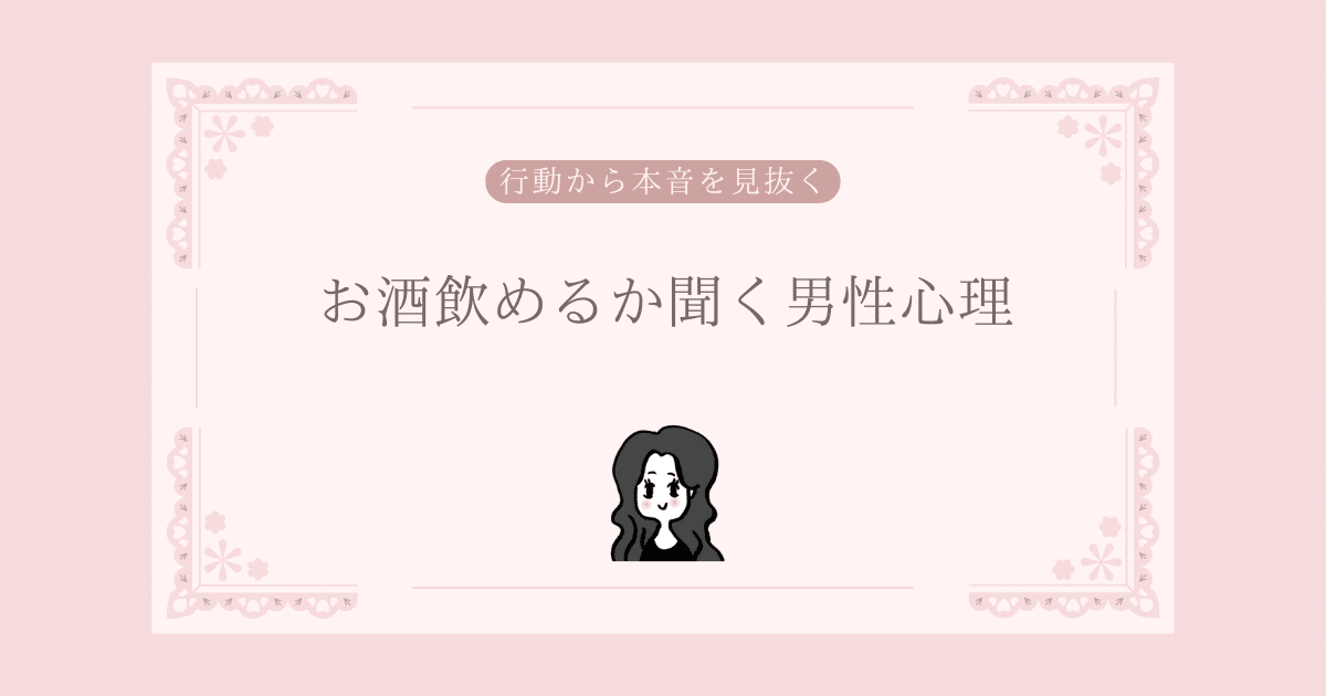 お酒飲めるか聞く男性心理