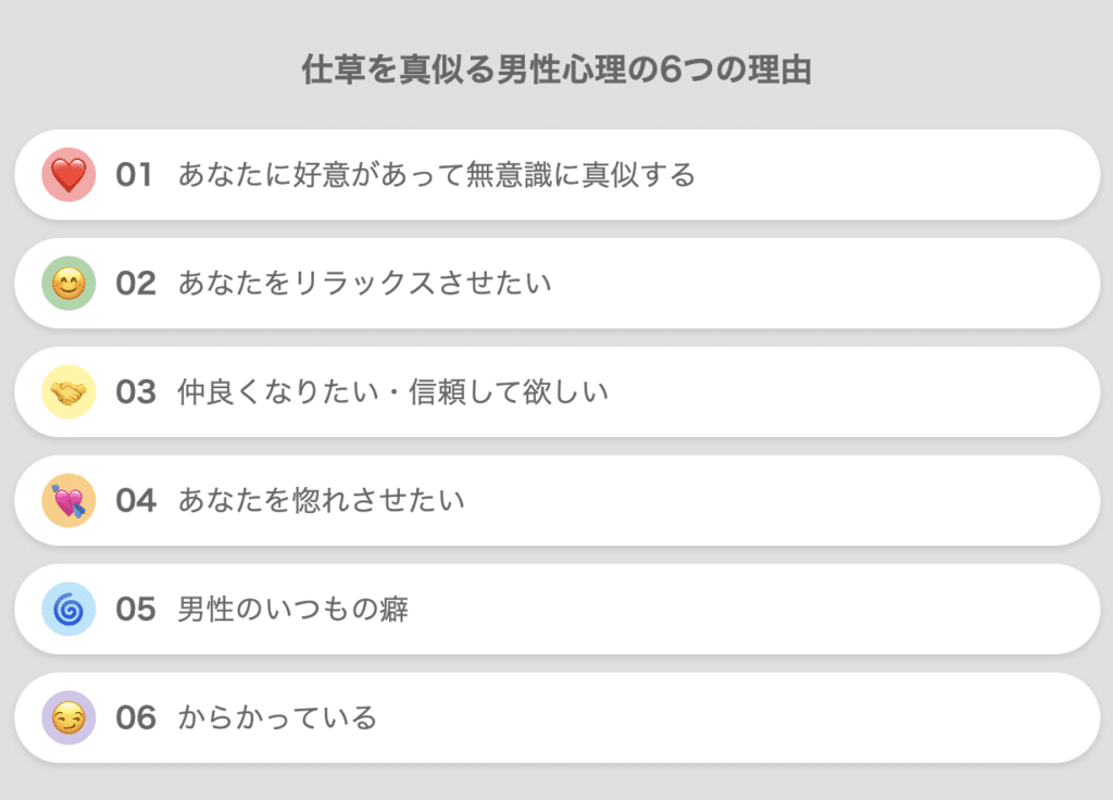 仕草を真似る男性心理