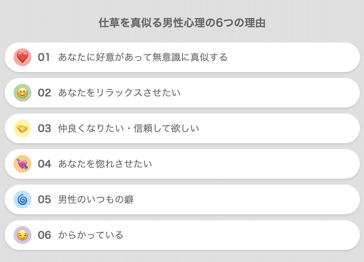 仕草を真似る男性心理
