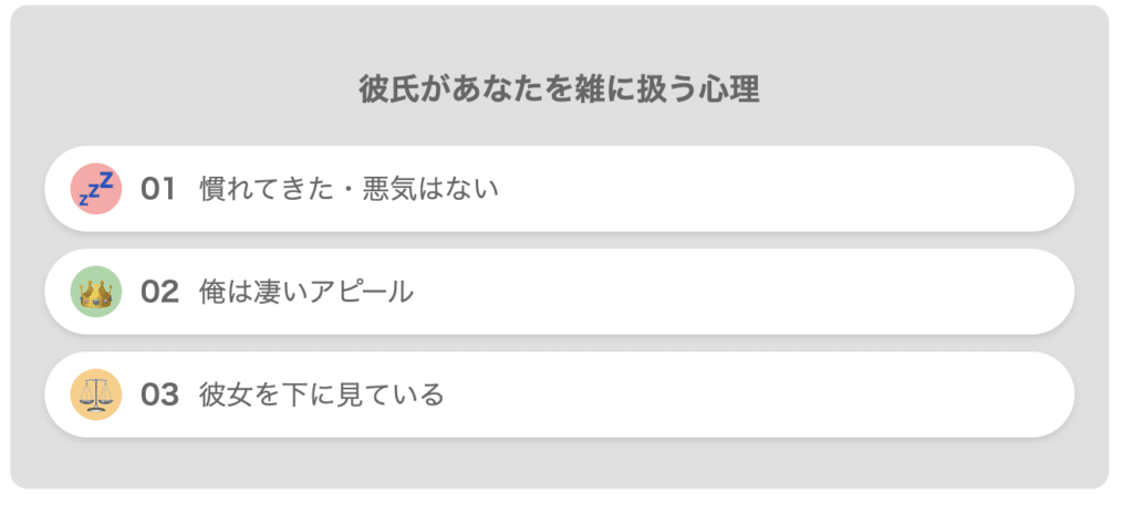 雑に扱う男性心理