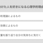 助けた人を好きになる心理学的な理由