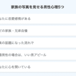 家族の写真を見せるヤバすぎる男性心理5つ