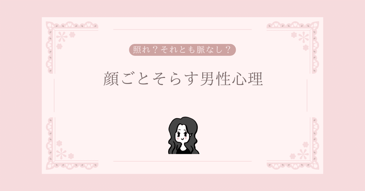 顔ごとそらす男性心理