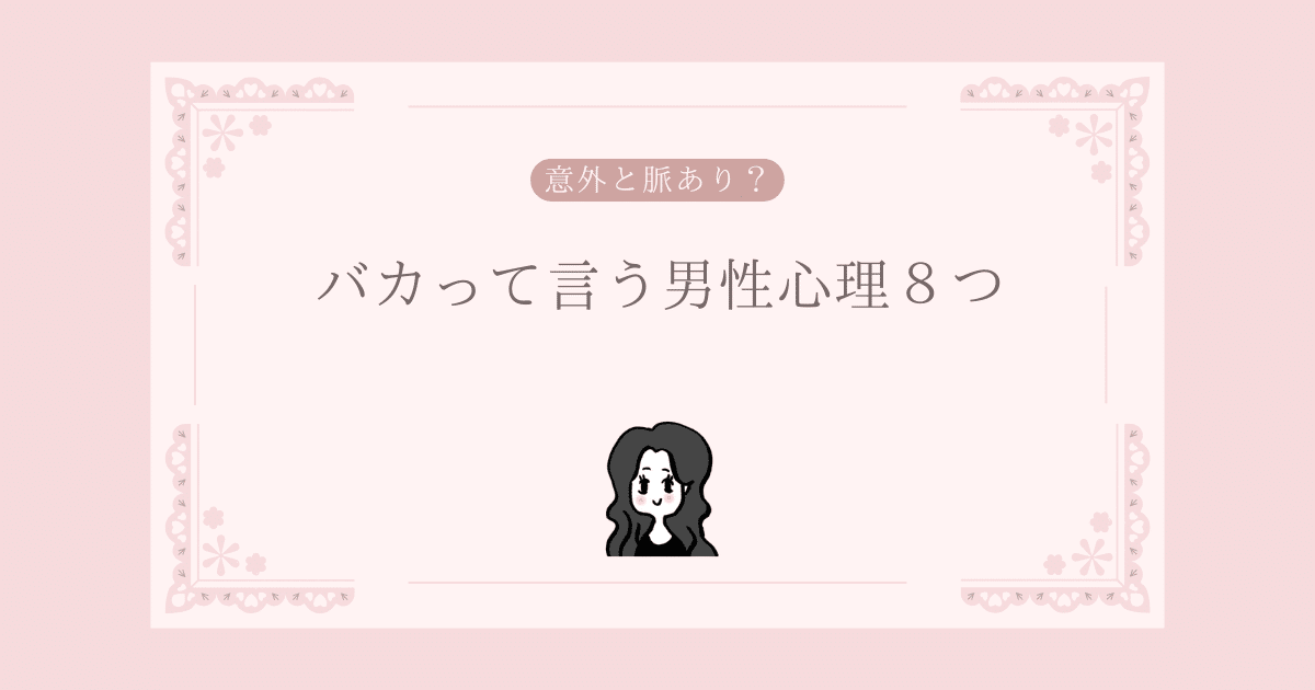 バカって言う男性心理８つ