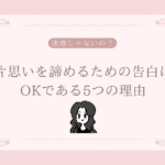 片思いを諦めるための告白はOKである5つの理由