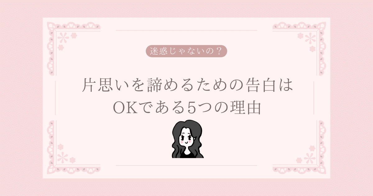 片思いを諦めるための告白はOKである5つの理由