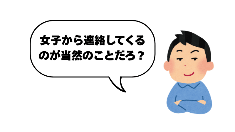 プライド高い男 連絡しない