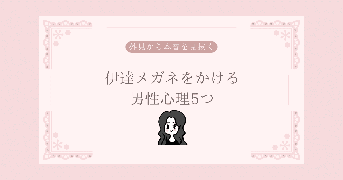 伊達メガネをかける男性心理5つ