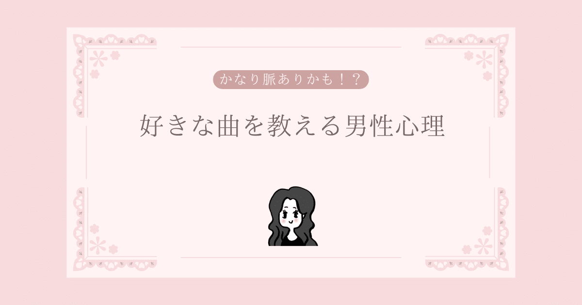 好きな曲を教える男性心理5つ